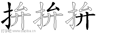 拚的五笔拆分图,拚的五笔字根表