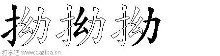 拗的五笔拆分图,拗的五笔字根表