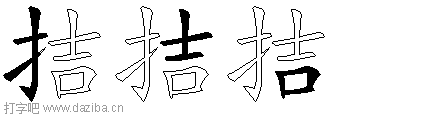 拮的五笔拆分图,拮的五笔字根表