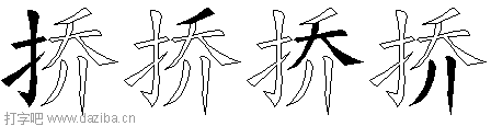 挢的五笔拆分图,挢的五笔字根表