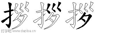 拶的五笔拆分图,拶的五笔字根表