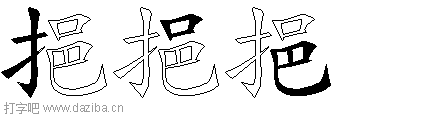 挹的五笔拆分图,挹的五笔字根表