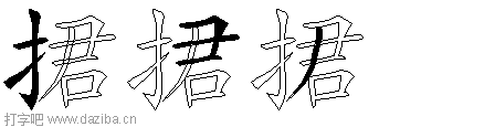 捃的五笔拆分图,捃的五笔字根表