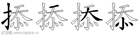 掭的五笔拆分图,掭的五笔字根表