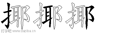 揶的五笔拆分图,揶的五笔字根表