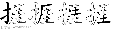 捱的五笔拆分图,捱的五笔字根表