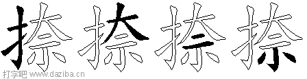 捺的五笔拆分图,捺的五笔字根表
