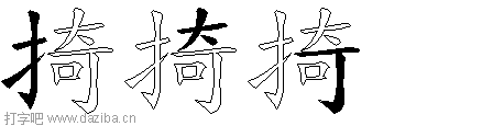 掎的五笔拆分图,掎的五笔字根表