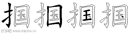 掴的五笔拆分图,掴的五笔字根表
