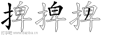 捭的五笔拆分图,捭的五笔字根表