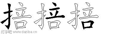 掊的五笔拆分图,掊的五笔字根表