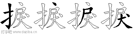 捩的五笔拆分图,捩的五笔字根表