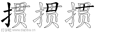 掼的五笔拆分图,掼的五笔字根表