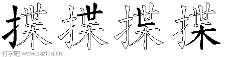 揲的五笔拆分图,揲的五笔字根表
