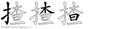 揸的五笔拆分图,揸的五笔字根表