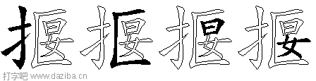 揠的五笔拆分图,揠的五笔字根表