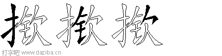 揿的五笔拆分图,揿的五笔字根表