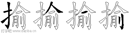揄的五笔拆分图,揄的五笔字根表