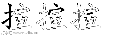 揎的五笔拆分图,揎的五笔字根表