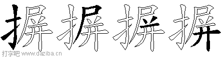 摒的五笔拆分图,摒的五笔字根表
