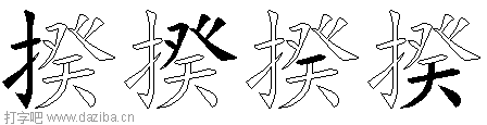 揆的五笔拆分图,揆的五笔字根表