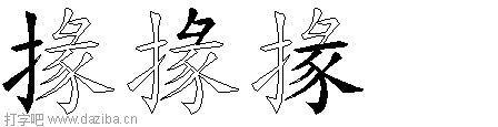 掾的五笔拆分图,掾的五笔字根表