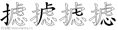 摅的五笔拆分图,摅的五笔字根表