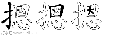 摁的五笔拆分图,摁的五笔字根表