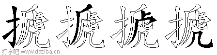 搋的五笔拆分图,搋的五笔字根表
