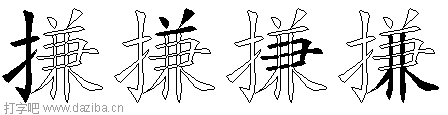 搛的五笔拆分图,搛的五笔字根表