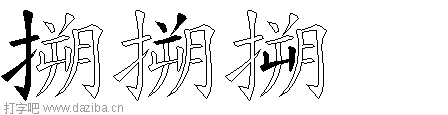 搠的五笔拆分图,搠的五笔字根表