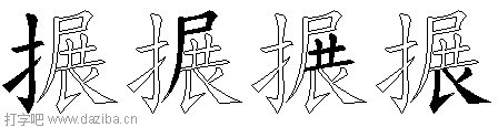 搌的五笔拆分图,搌的五笔字根表