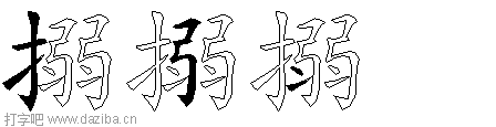 搦的五笔拆分图,搦的五笔字根表