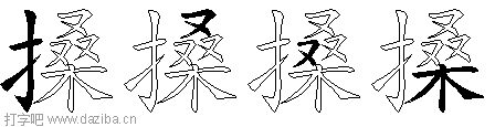 搡的五笔拆分图,搡的五笔字根表
