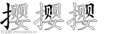 撄的五笔拆分图,撄的五笔字根表
