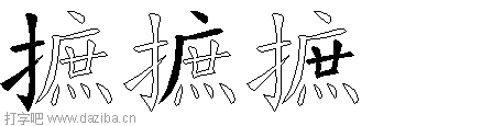 摭的五笔拆分图,摭的五笔字根表