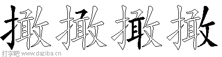 撖的五笔拆分图,撖的五笔字根表