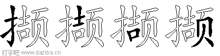 撷的五笔拆分图,撷的五笔字根表