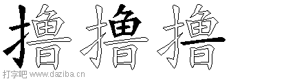 撸的五笔拆分图,撸的五笔字根表