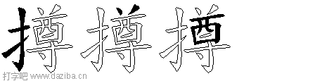 撙的五笔拆分图,撙的五笔字根表