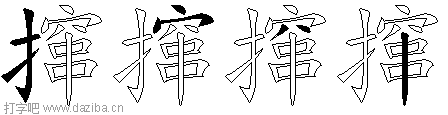 撺的五笔拆分图,撺的五笔字根表