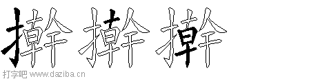 擀的五笔拆分图,擀的五笔字根表