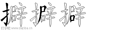 擗的五笔拆分图,擗的五笔字根表