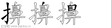 擤的五笔拆分图,擤的五笔字根表