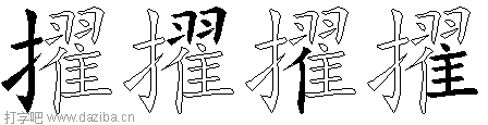 擢的五笔拆分图,擢的五笔字根表