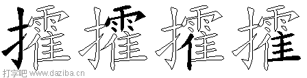 攉的五笔拆分图,攉的五笔字根表