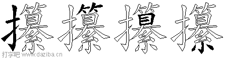 攥的五笔拆分图,攥的五笔字根表