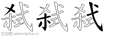 弑的五笔拆分图,弑的五笔字根表
