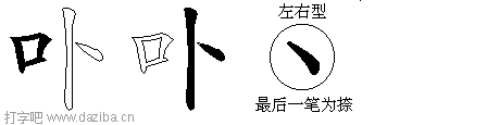 卟的五笔拆分图,卟的五笔字根表
