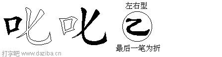 叱的五笔拆分图,叱的五笔字根表
